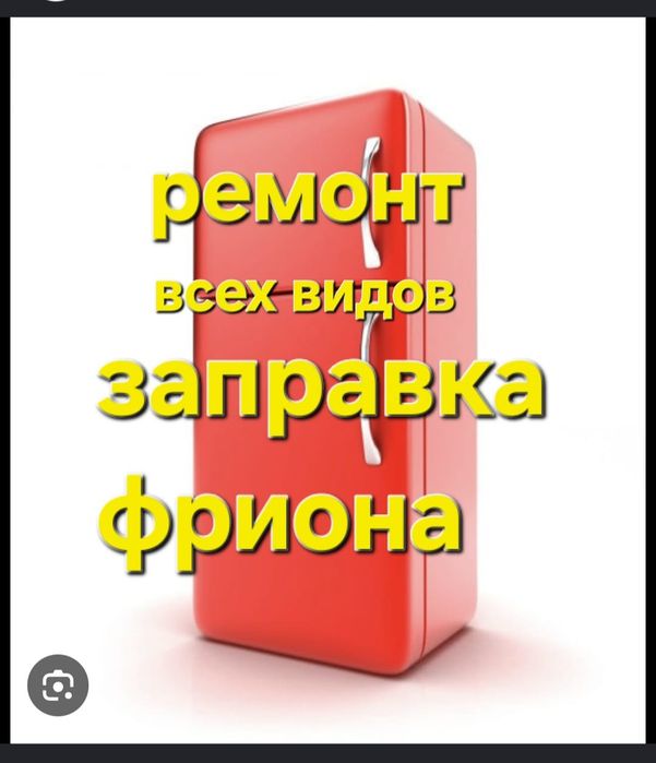 Ремонт холодильников всех видов