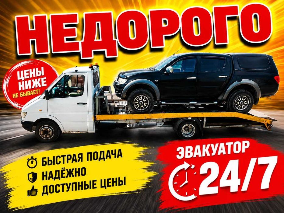 Эвакуатор НЕДОРОГО портал круглосуточно Быстрая подача 15 минут