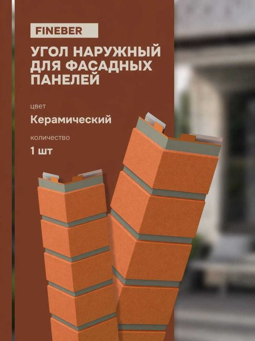 Фасадные панели Fineber Кирпич клинкерный керамический