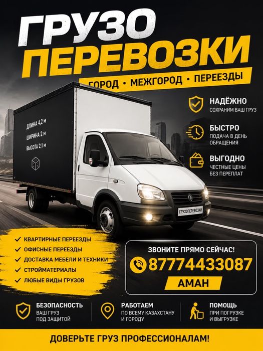 Грузоперевозки город межгород звоните