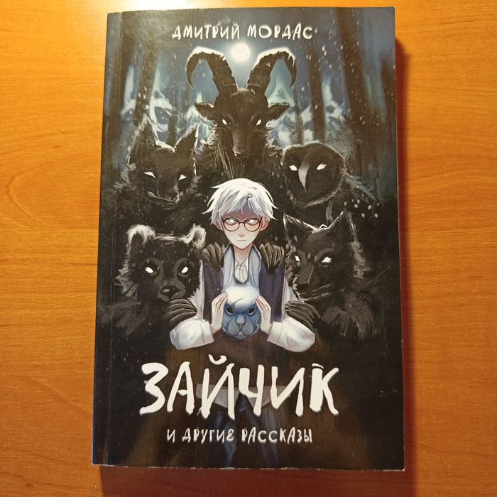 Книга по новелле "Зайчик"