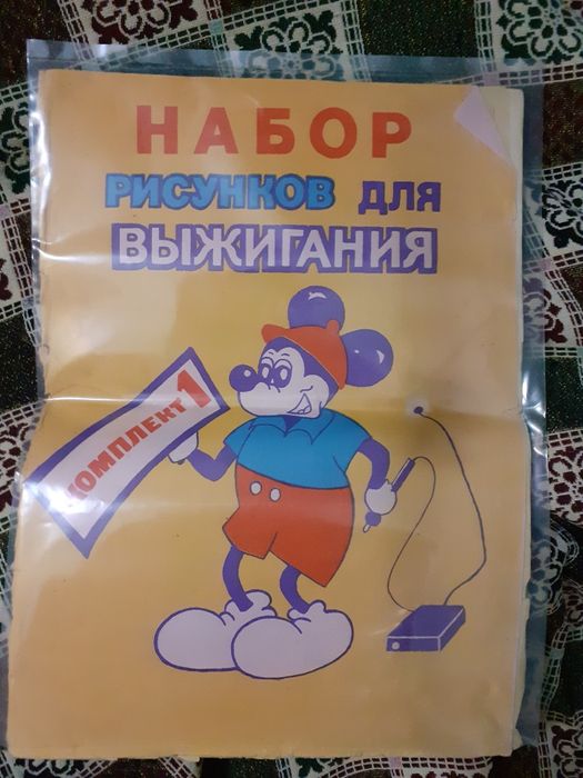 Продам недорого набор рисунков для выжигания