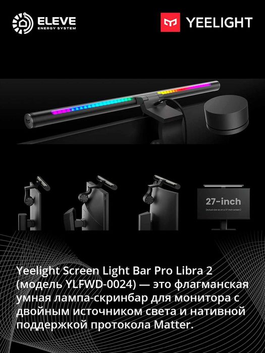 Умная подсветка для монитора Yeelight Libra 2 Matter | Aries Pro