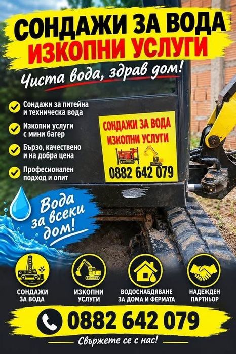 Предлагаме сондажи за вода и изкопни услуги