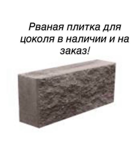 Рваная плитка. Завод 15 лет, качество!