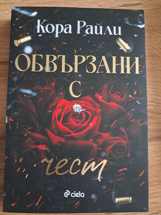 Буря от оникс, Покварен крал , Обвързани с чест!