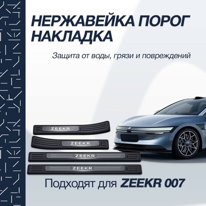 Накладки на пороги из нержавеющей стали для Zeekr 007