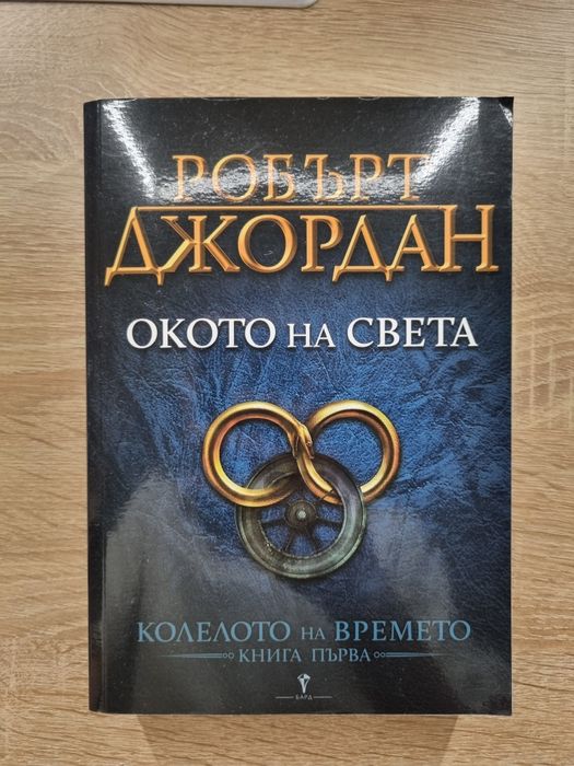 Колелото на времето Окото на Света