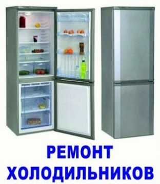 Ремон холодильников Кибрай