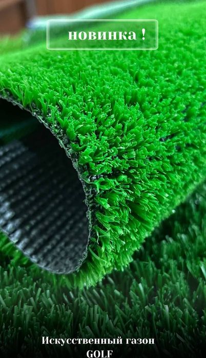 Искусственный газон