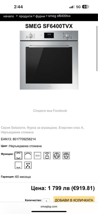 Фурна за вграждане Smeg SF6400TVX като нова