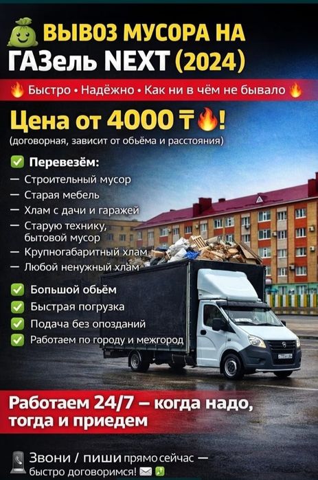 ВЫВОЗ МУСОРА Любой Объем Старый мебели Техники На свалку Газель 447