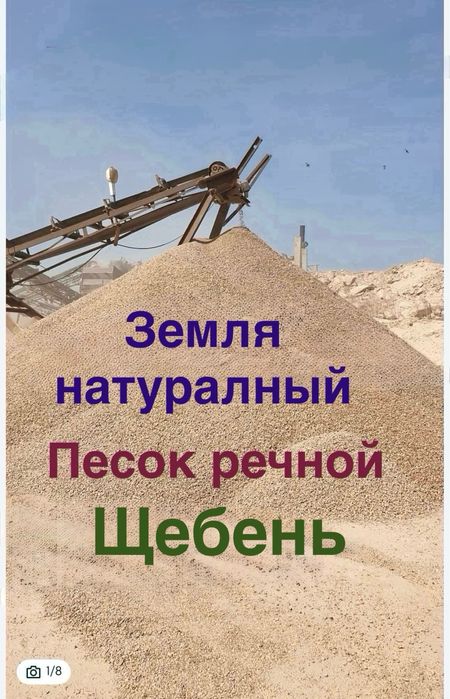 Поодам земля , песок речной, щебень, дресва, глина, грунд , уголь, т.