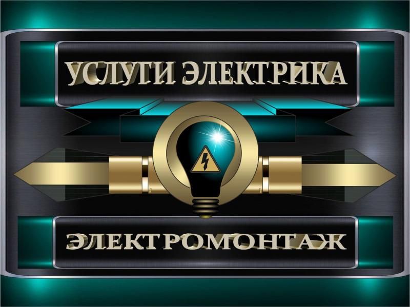 Услуги электрика по Ташкента. Электрик.Аварийная выезд. 24/7 .НЕГМАТ