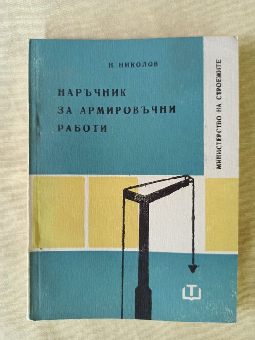 Книги - наръчници за различни ремонтни и строителни дейности