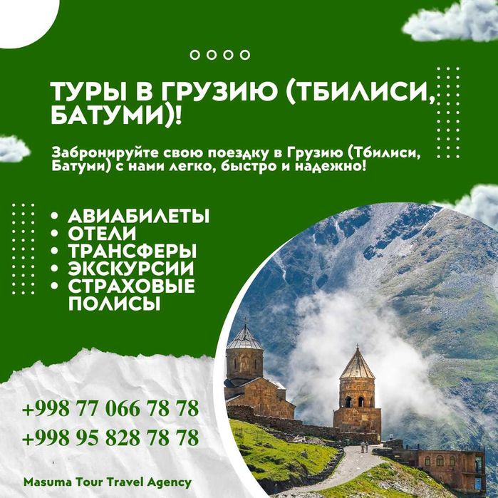 Туры по Грузии (Тбилиси, Батуми и другие города)!