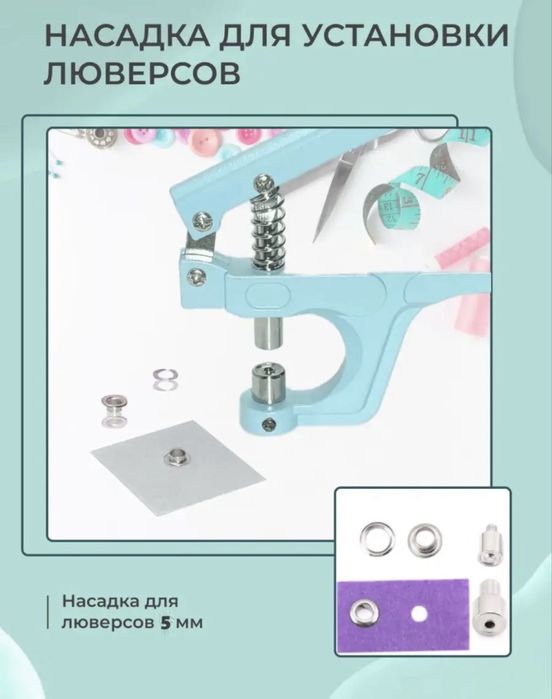 Набор для установки кнопок и люверсов