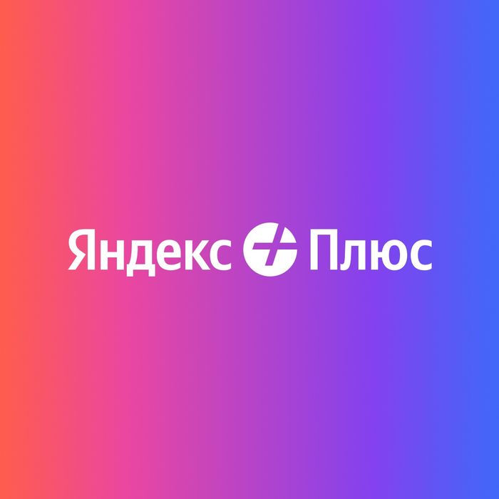 Яндекс подписка Яндекс плюс