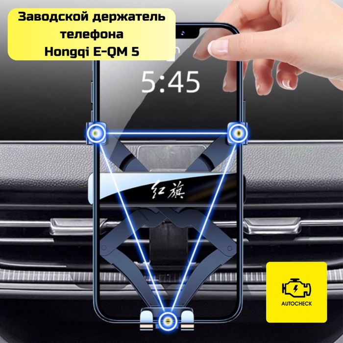 Заводской держатель телефона для Hongqi E-QM 5 от «Autocheck.Shop»