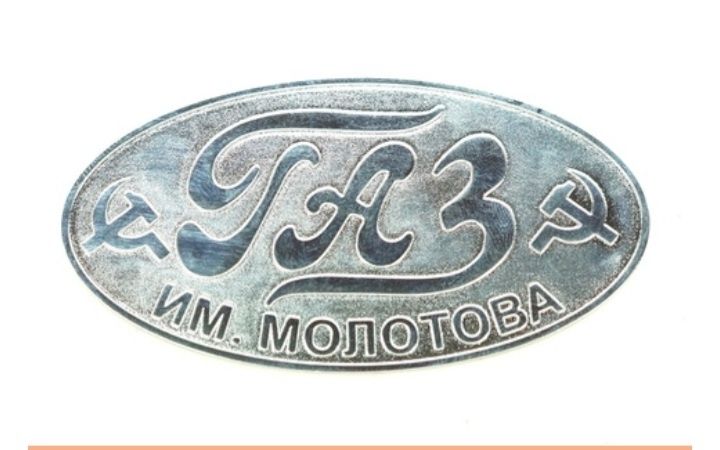 Эмбилема автомобил ссср газ А .