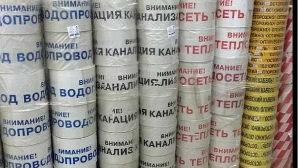 Сигнальная Лента Внимание Канализация". "Внимание Водопровод"