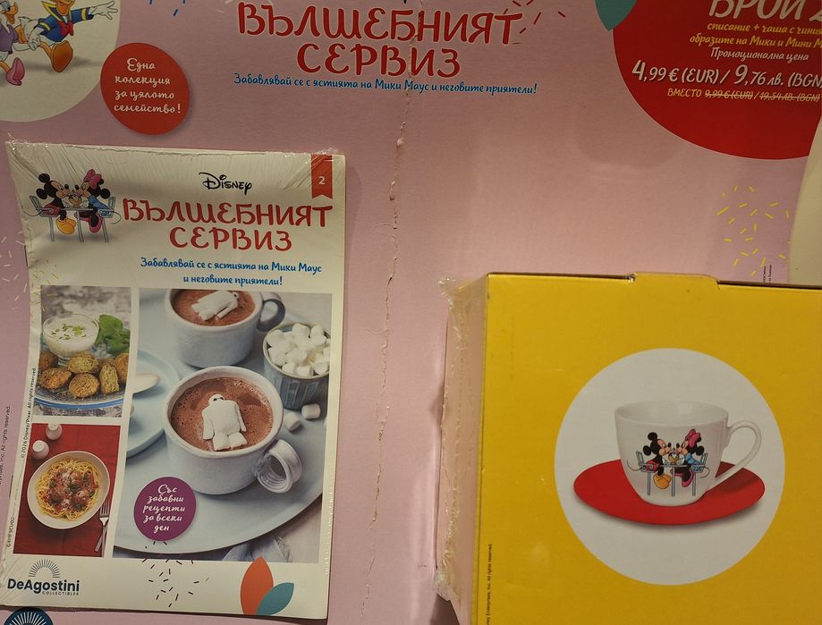 Вълшебният сервиз брой 2