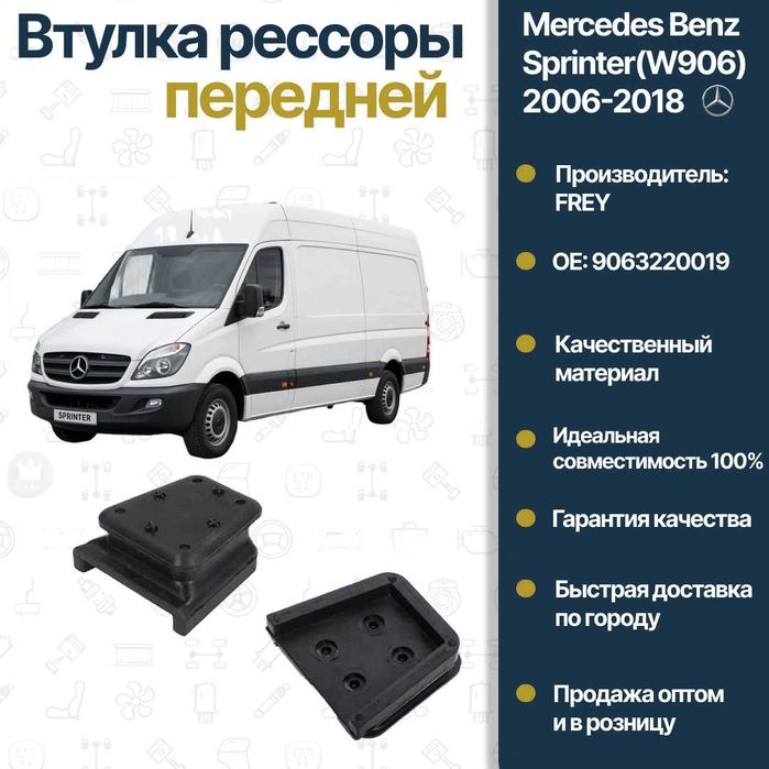 Подушка Mercedes Benz W906 Sprinter  FREY