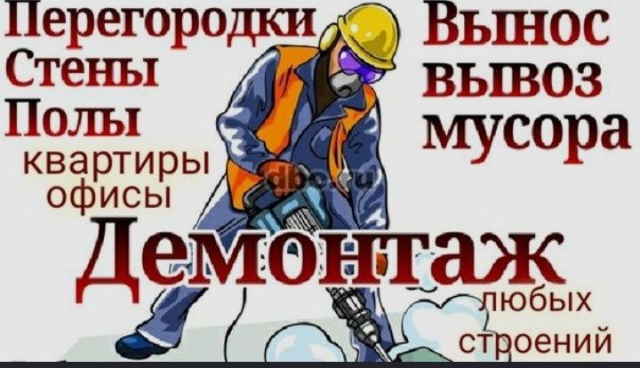 Демонтаж  вывоз мусора 7/24