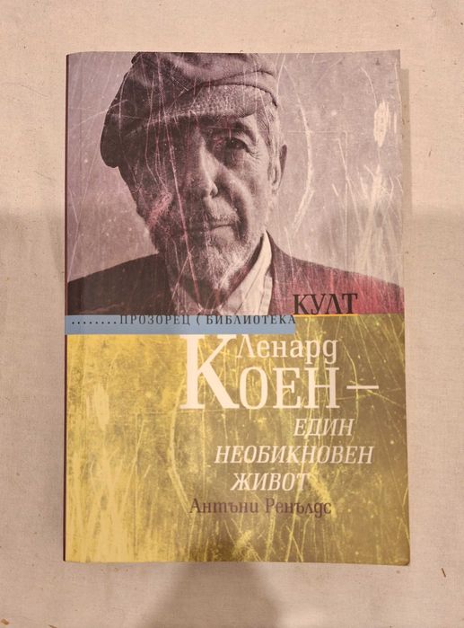 Книги. ,Коен, Бегбеде,Толе,Труман,История на изкуството...