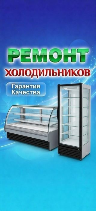Ремонт холодильников и кондиционеров!