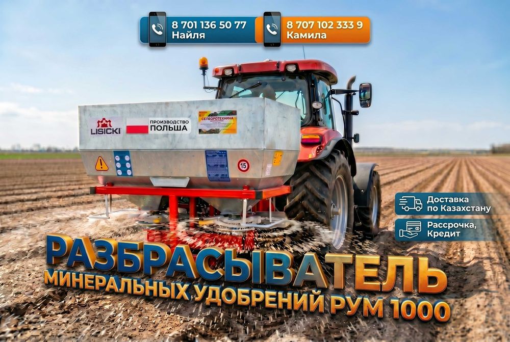 РУМ 1000 навесной на трактор МТЗ РАЗБРАСЫВАТЕЛЬ ЛИСИЦКИ
