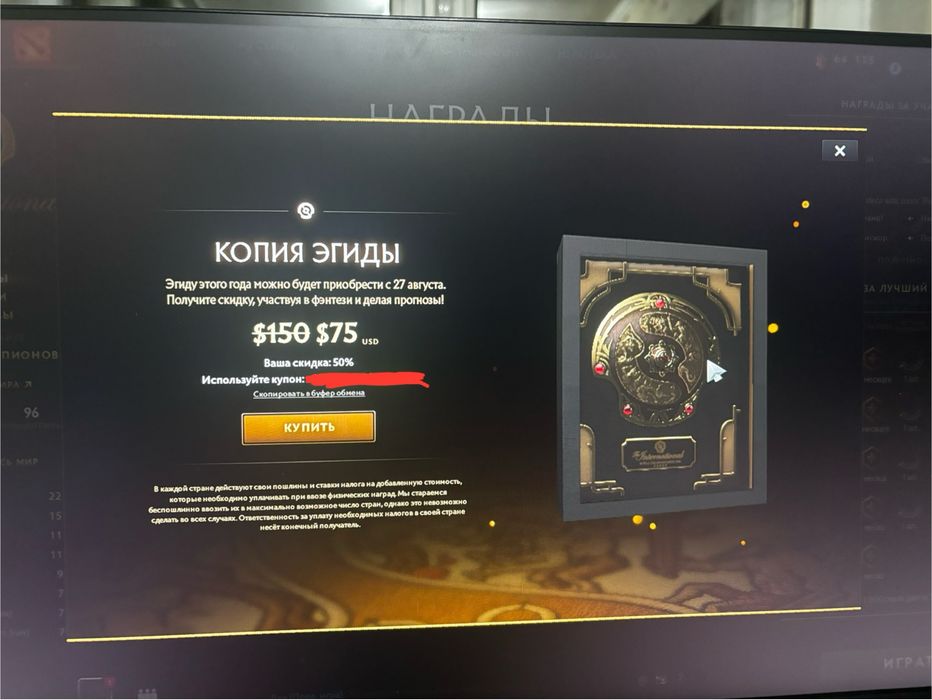 Скидка на ЭГИДУ ДОТА2