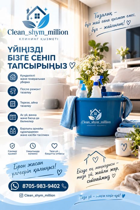 Clean_shym_million Уборки