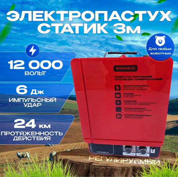 Электропастух Электрический забор Гинератор импульсов СТАТИК 3М