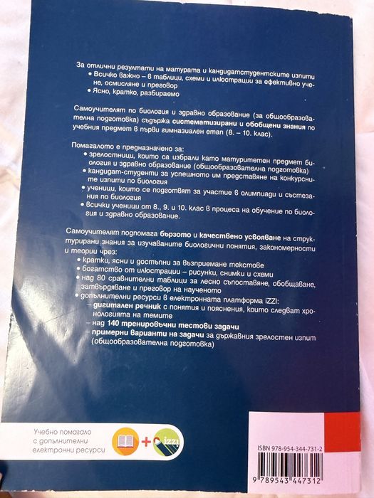Самоучител по биология за зрелостници и кандидат-студенти