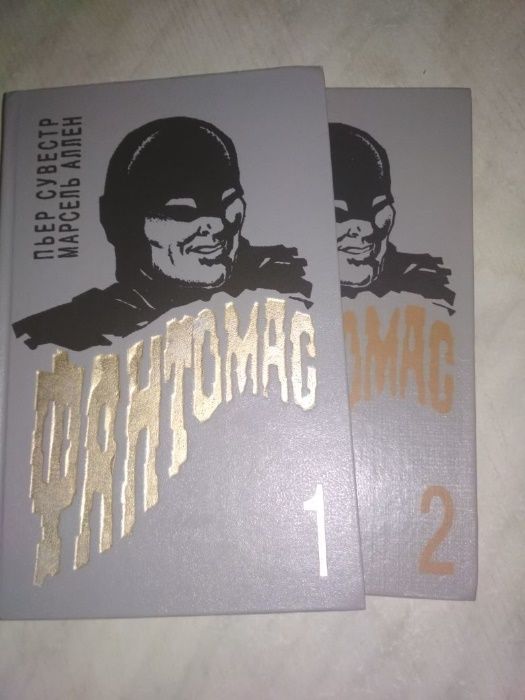 Продаю 2-х томник "Фантомаса"