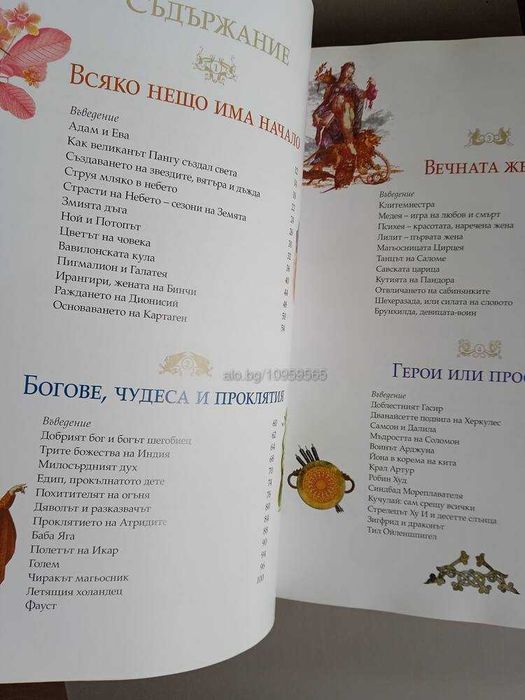 Книга Митове и легенди от цял свят