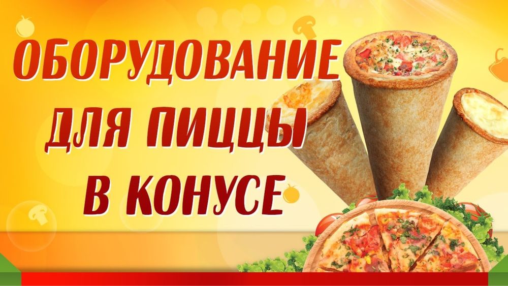 Оборудование для коно-пиццы
