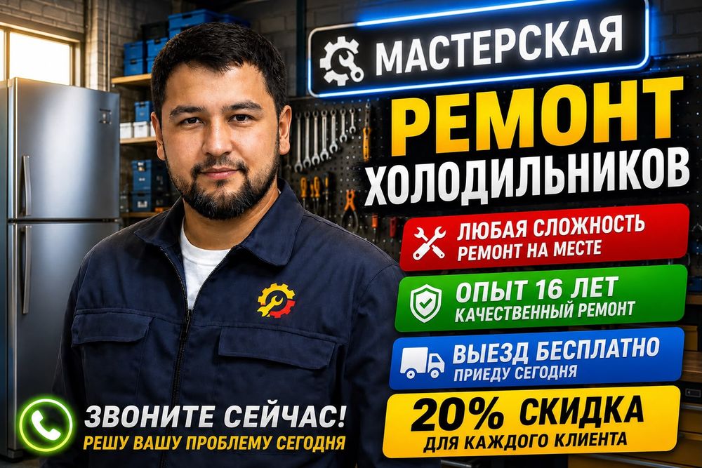 Ремонт холодильников морозильников В Астане