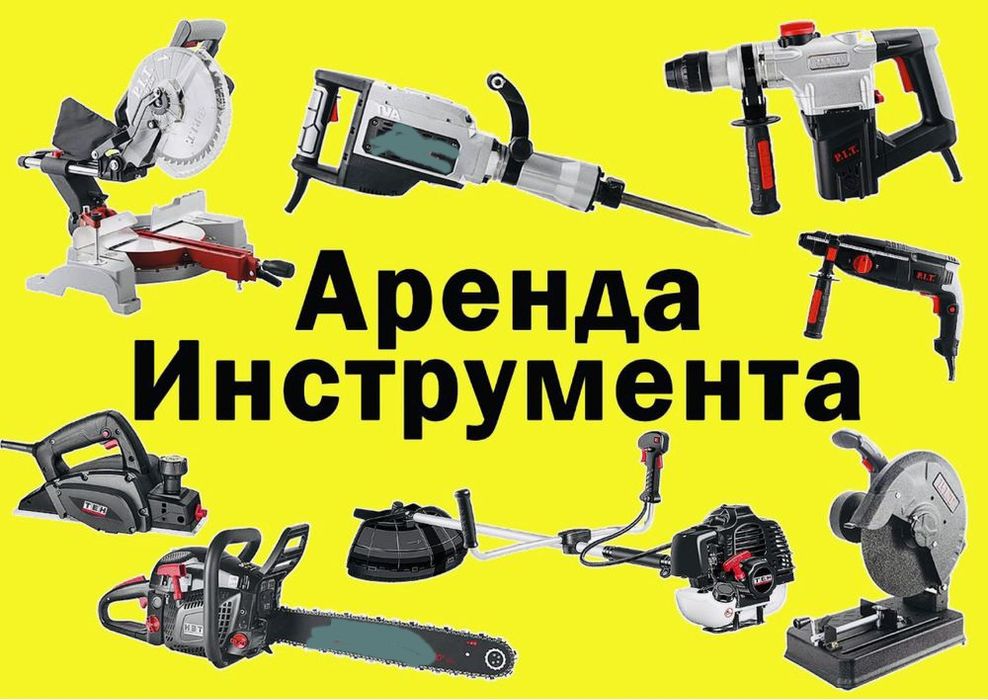 Аренда инструментов