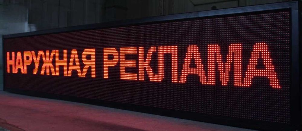 Бегущие строки и лэд экраны