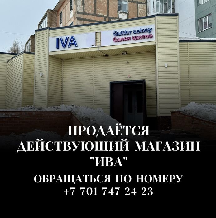 Продаётся магазин Ива