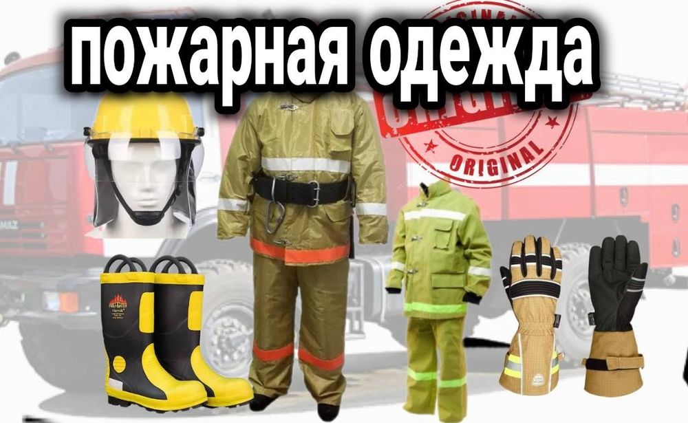 Пожарная боевая одежда БОП