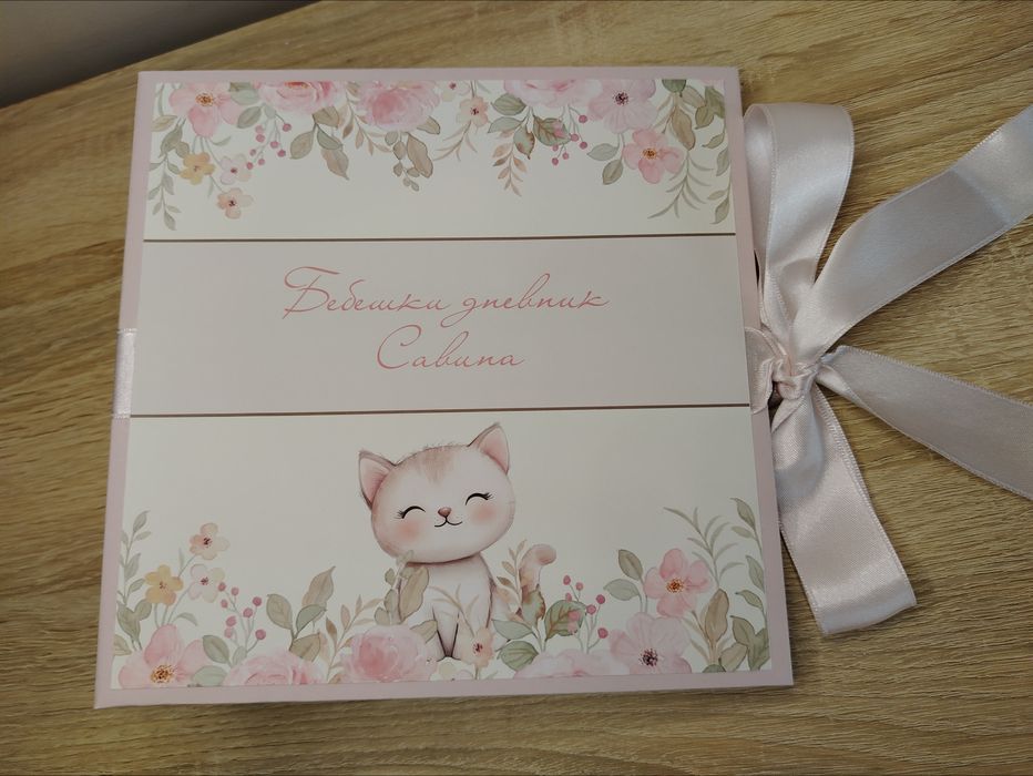 Бебешки албум за момиче и момче и Бебешки дневник подарък за погача