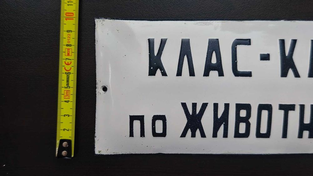 Ретро метална табела