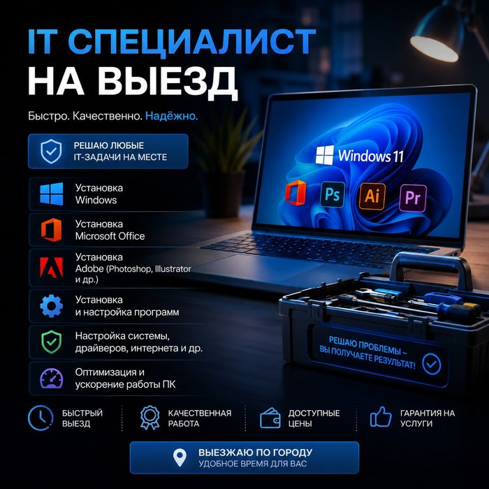 Компьютерный специалист на выезд
