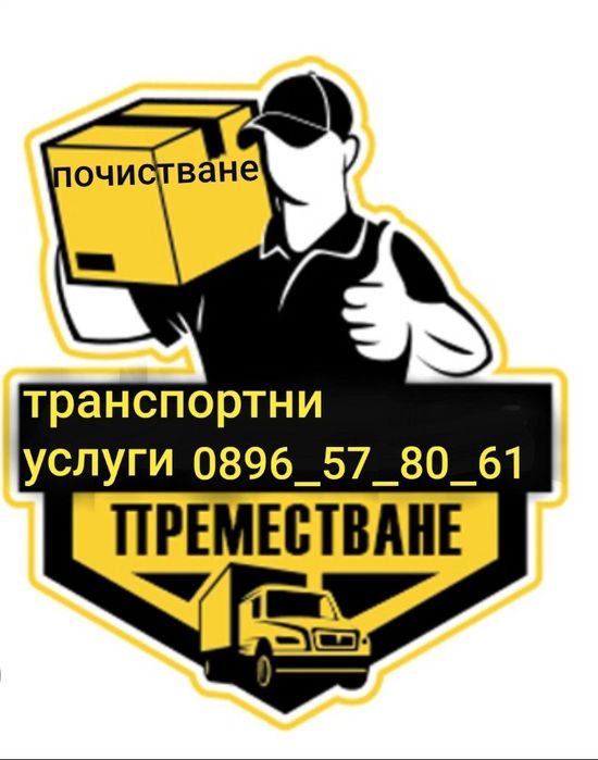 Транспортни и Хамалски Услуги