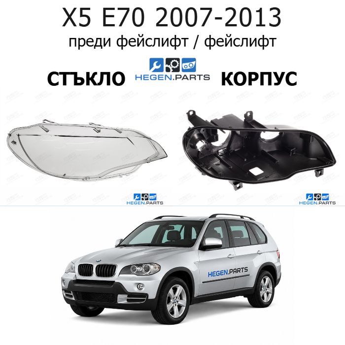 Стъкла и корпуси за фарове BMW X5 E70 (2007-2013) преди фейслифт / фейслифт | БМВ, Х5, Е70, стъкло, капаци, капак, фар, корпус