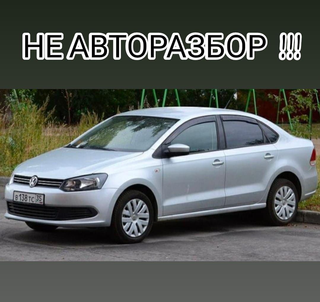 Автозапчасти для Polo седан