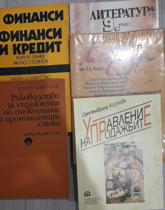Книги от домашна библиотека и учебници от соца